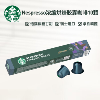 星巴克（Starbucks）Nespresso浓遇胶囊咖啡 瑞士进口 黑咖啡 10粒装深度烘焙
