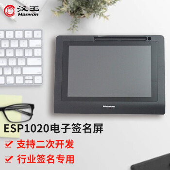 汉王 手写板1020E电子签名屏原笔迹签名支持各浏览器二次开发国产系统 ESP1020A