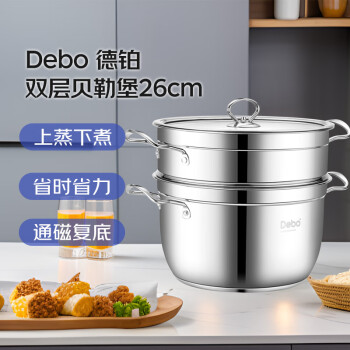 Debo汤锅不锈钢二层蒸锅燃气电磁炉通用双层贝勒堡26cm
