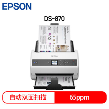 EPSON DS-870 A4馈纸式高速彩色文档扫描仪 双面扫描/65ppm