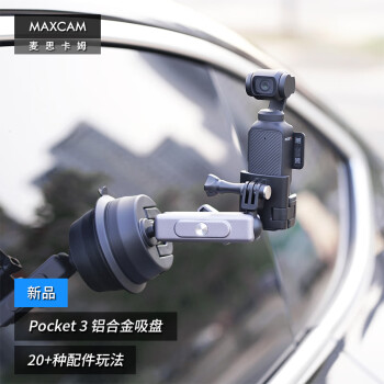 MAXCAM/麦思卡姆 适用于DJI大疆OP3灵眸Osmo Pocket 3口袋相机汽车铝合金吸盘玻璃固定车载越野支架配件