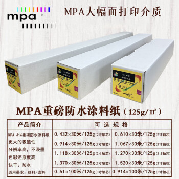 MPA重磅防水涂料纸精细彩喷纸 绘图打印纸适用佳能爱普生惠普国产绘图仪1.37×30m/125g J16R54