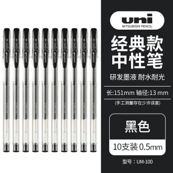 uni三菱 UM-100双珠防漏墨啫喱笔考中性笔 0.5mm 黑色 10支装