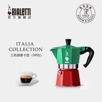 比乐蒂（Bialetti）摩卡壶 咖啡壶意大利三色旗意式特浓家用摩卡咖啡壶 三色旗3杯份