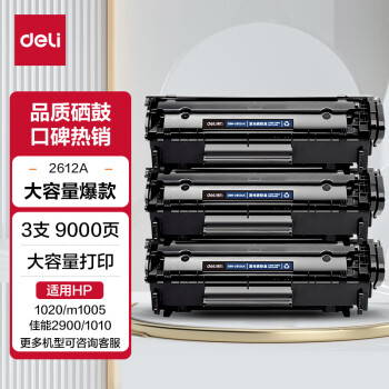 得力(deli)12a硒鼓大容量3支装 适用惠普1020硒鼓 hp m1005 q2612a 1020plus 1010 佳能lbp2900打印机墨盒