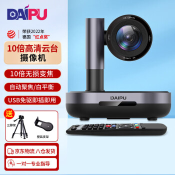 戴浦高清视频会议摄像头1080P高清USB免驱10倍变焦视频会议摄像机软件系统设备教育录播摄像机DP-UK310