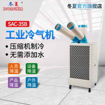 冬夏移动式工业冷气机 SAC-35B&SAC-35BK 人员降温 工厂车间降温 户外降温 工业冷风机 制冷机 SAC-35B