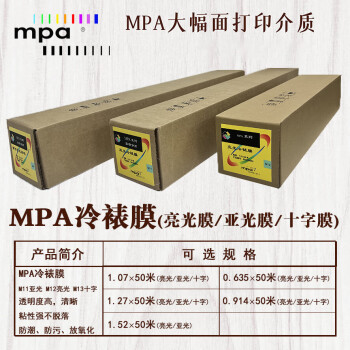 MPA十字冷裱膜 精细彩喷纸 绘图打印纸适用佳能爱普生惠普国产绘图仪 0.914×30m M13R36