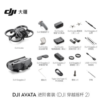 大疆DJI Avata 新进阶套装DJI 穿越摇杆 2轻小型沉浸式无人机飞行眼镜体感遥控飞机+随心换1年版实体卡