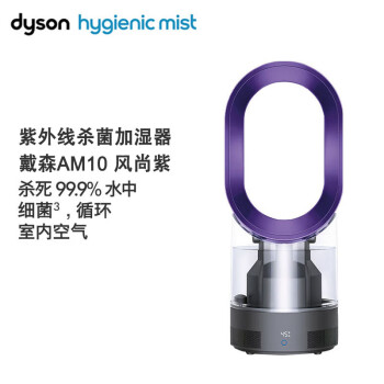 戴森（DYSON）AM10风尚紫 凉风加湿器紫外线双重杀菌加湿器 杀死99.9%的细菌喷射细腻水雾整屋循环加湿