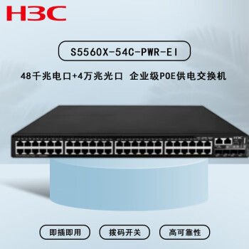 H3C新华三S5560X-54C-PWR-EI 企业级POE供电交换机 48千兆电口+4万兆光口 (含单电源，双风扇)