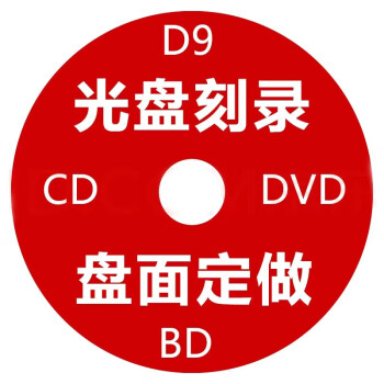 联想 CD/DVD光盘打印光盘制作光盘刻录1张