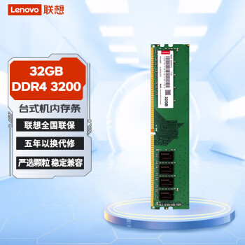 联想（Lenovo）32GB DDR4 3200 台式机内存条