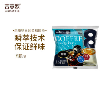 吉意欧GEO胶囊咖啡原味5颗装 日本进口 超浓缩 冷萃咖啡液  不用咖啡机