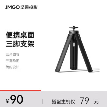 坚果（JMGO）三脚支架 桌面投影仪支架 云台调节三重稳固 适配多种投影仪可咨询客服
