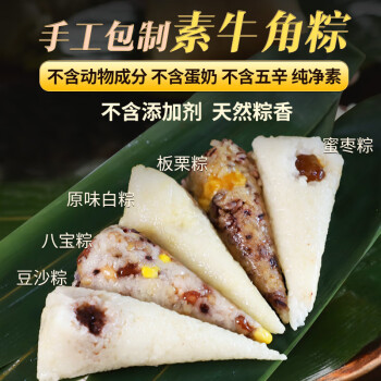 鲜品屋（SAMPURE）手工纯素粽子板栗蜜枣豆沙八宝糯米原味白粽全素牛角甜粽