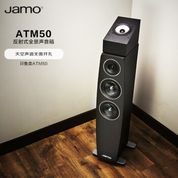 尊宝 JAMO ATM 50杜比全景声家庭影院扬声器 顶部音效反射式音响音箱 无源（黑色）