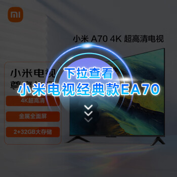 小米电视A70  2+32GB金属全面屏 双频WiFi 70英寸4K超高清液晶智能平板电视机L70MA-A以旧换新