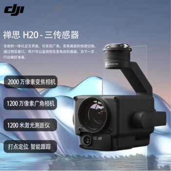 大疆 DJI 禅思 Zenmuse H20 云台相机 1200米激光测距仪 变焦相机 广角相机 赠：512GB 存储卡