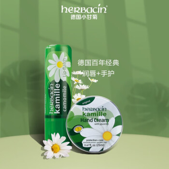 德国小甘菊（herbacin）小甘菊修护唇膏4.8g+新经典护手霜20ml组合装