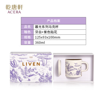 乾唐轩活瓷暮光系列陶瓷随身杯马克杯礼盒（牙白+紫色贴花）配盖