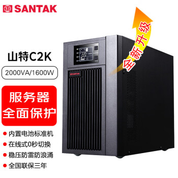 山特（SANTAK）C2K 在线式UPS不间断电源 机房电脑停电后备电源稳压服务器内置电池标准机 2000VA/1600W 企业