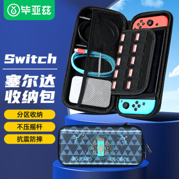 毕亚兹 Switch收纳包 OLED/NS保护包防摔便携卡带收纳盒游戏主机通用壳 塞尔达款
