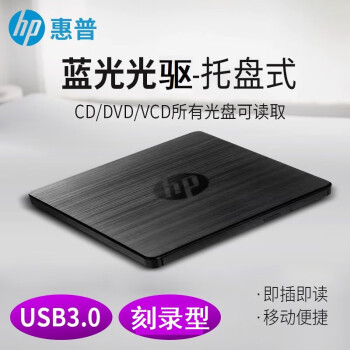 惠普 USB3.0外置蓝光刻录机CD DVD移动刻录机台式机笔记本通用外接 黑色+读取刻录