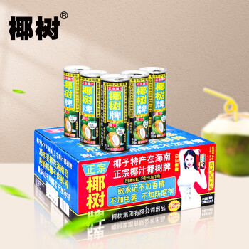 椰树椰子汁 245ml*24罐 海南特产植物蛋白饮料 整箱装 包装随机发货