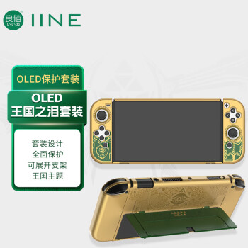 良值(IINE)适用Switch OLED保护套装 塞尔达王国之泪游戏主机分体保护壳 手柄摇杆帽 NS配件