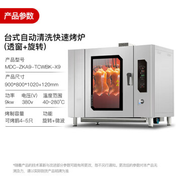 麦大厨 烤鸭炉商用烤箱全自动大型大容量烧腊烤鸡多功能台式旋转透窗电烤箱 MDC-ZKA9-TCWBK-X9