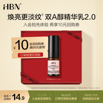 HBN视黄醇塑颜精华乳2.0旅行装 10ml