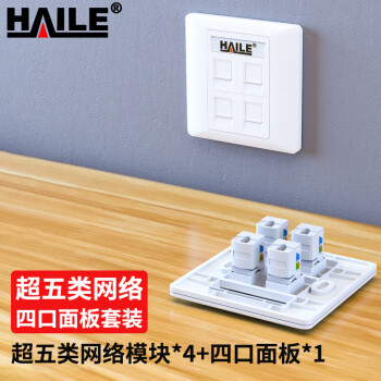 HAILE海乐 网络面板套装HT-864C5 四口面板+超五类网络模块*4