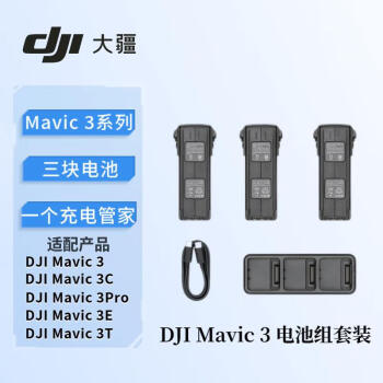 大疆DJI Mavic 3 御3 无人机 系列 电池套装 三电一管 套装 御3 Pro/御3 Classic/御3/ M3T&M3E 电池