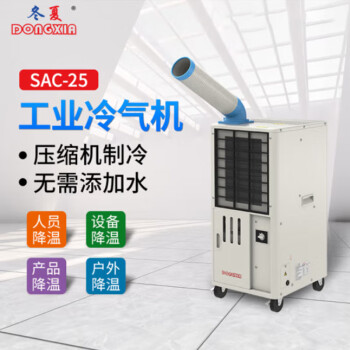 冬夏（DONGXIA）SAC-25单冷工业移动冷气机车间工厂空调商用制冷机冷风机岗位空调冷风扇1匹 SAC-25