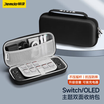 Jemdo switch 收纳包OLED/NS游戏机保护包可装充电器数据线保护套袋 多功能便携收纳盒支架款 纯黑色