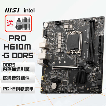 微星（MSI） PRO H610M-G DDR5 电脑主板 支持英特尔13400 /13400F/13100F 【螺丝刀套装】
