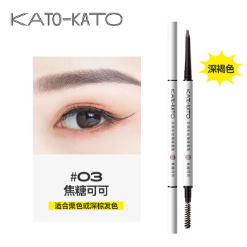 KATO-KATO眉笔不易脱色晕染极细细头 初学者日常补给 03焦糖可可