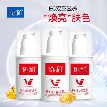 协和维生素e+c乳100ml*3亮肤光泽好气色身体乳七夕情人节送女友礼物