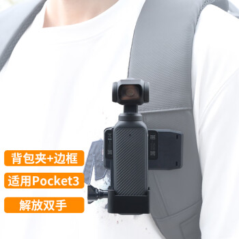 奇叶背包夹支架适用大疆pocket3相机口袋灵眸3配件osmo POCKET 3双肩包夹子背包固定转接头边框