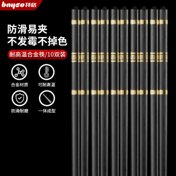 拜格（BAYCO）筷子家用合金筷10双耐高温筷子公筷分餐筷一人一筷餐具套装BK4401