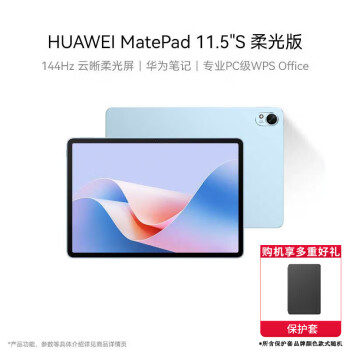 HUAWEI MatePad 11.5''S 柔光版华为平板电脑144Hz高刷2.8K柔光屏 8+256GB WIFI海岛蓝（含保护壳）