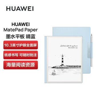 华为（HUAWEI）MatePad Paper 10.3英寸华为墨水屏平板电纸书阅读器 电子书电子笔记本6G+128GB WIFI 晴蓝