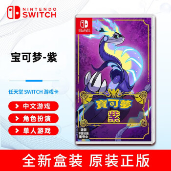 任天堂（Nintendo） Switch游戏卡带NS游戏软件海外通用版本全新原装实体卡 精灵宝可梦朱紫 紫 中文 