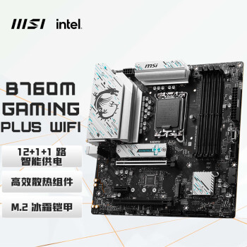 微星(MSI)B760M GAMING PLUS WIFI 游戏电脑主板 支持 CPU 14600KF/13600kf/12400F(Intel B760/LGA 1700)