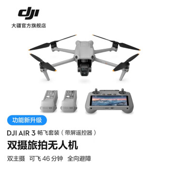 DJI大疆Air 3双摄旅拍全向避障长续航遥控无人机畅飞套装（带屏遥控器）随心换2年128G内存卡