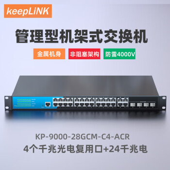 keepLINK KP-9000-28GCM-C4-ACR  管理型交换机4个千兆光电复用口+24千兆电
