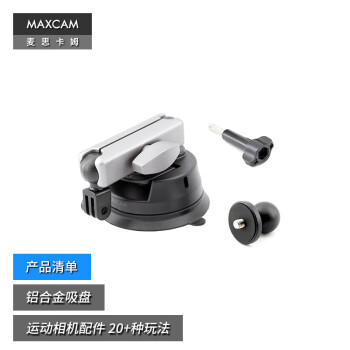 MAXCAM/麦思卡姆 适用于GoPro 12/11/10/9/8运动相机汽车铝合金吸盘玻璃固定车载越野支架gopro12配件