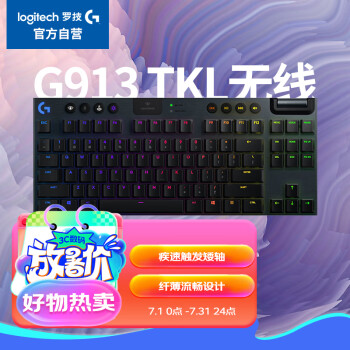 罗技（G）G913 TKL 无线蓝牙有线三模机械键盘 疾速触发矮轴  87键紧凑设计 无数字键盘 C轴（类青轴）