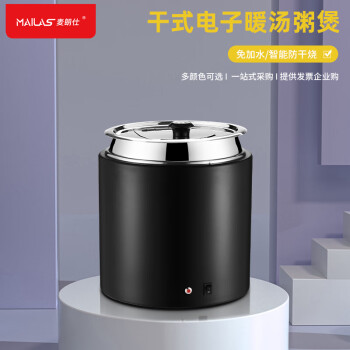 麦朗仕干式电子暖汤煲10升商用电热汤煲暖粥锅免水自助餐保温桶ML-861A